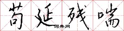 苟延残喘怎么写好看