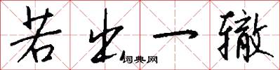 若出一辙怎么写好看