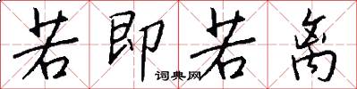 若即若离怎么写好看