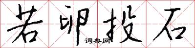 若卵投石怎么写好看