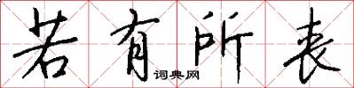 若有所丧怎么写好看