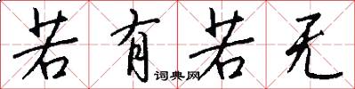 若有若无怎么写好看