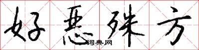 好恶殊方怎么写好看