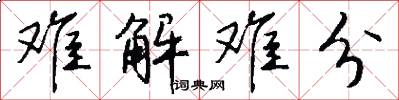 难解难分怎么写好看