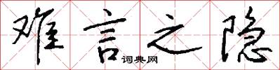 难言之隐怎么写好看