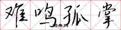 难鸣孤掌怎么写好看