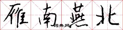 雁南燕北怎么写好看
