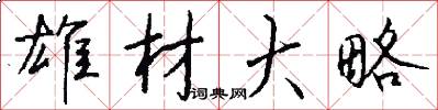 雄材大略怎么写好看