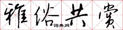 雅俗共赏怎么写好看