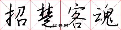 招楚客魂怎么写好看