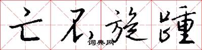 亡不旋踵怎么写好看