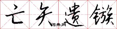 亡矢遗镞怎么写好看