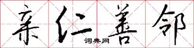 亲仁善邻怎么写好看