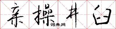 亲操井臼怎么写好看