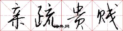 亲疏贵贱怎么写好看