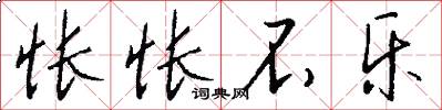 怅怅不乐怎么写好看