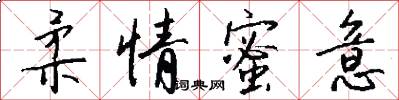 柔情蜜意怎么写好看