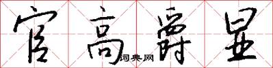 官高爵显怎么写好看