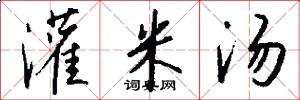 灌米汤怎么写好看