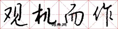 观机而作怎么写好看