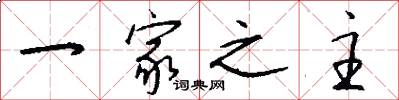 一家之主怎么写好看