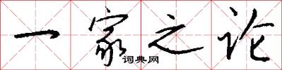 一家之论怎么写好看