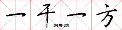 一干一方怎么写好看