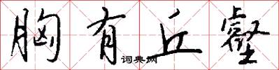 胸有丘壑怎么写好看