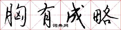 胸有成略怎么写好看