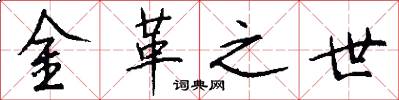 金革之世怎么写好看