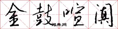 金鼓喧阗怎么写好看