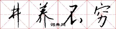 井养不穷怎么写好看