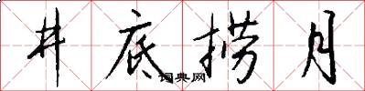 井底捞月怎么写好看