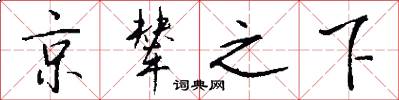 京辇之下怎么写好看