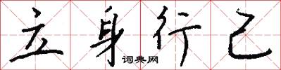 立身行己怎么写好看
