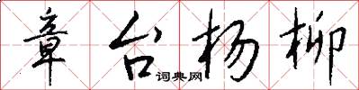 章台杨柳怎么写好看