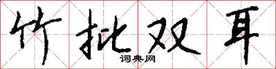 竹批双耳怎么写好看