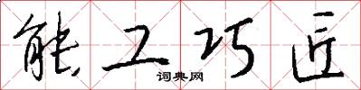 能工巧匠怎么写好看