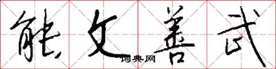 能文善武怎么写好看