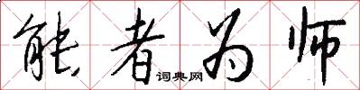 能者为师怎么写好看