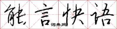 能言快语怎么写好看