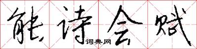 能诗会赋怎么写好看
