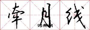 牵月线怎么写好看