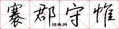 褰郡守帷怎么写好看