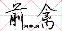 前禽怎么写好看