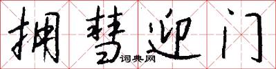 拥彗迎门怎么写好看
