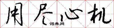 用尽心机怎么写好看
