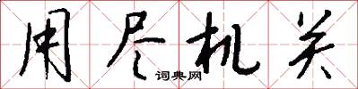 用尽机关怎么写好看