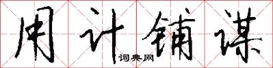 用计铺谋怎么写好看