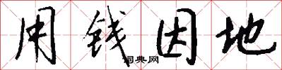 用钱因地怎么写好看